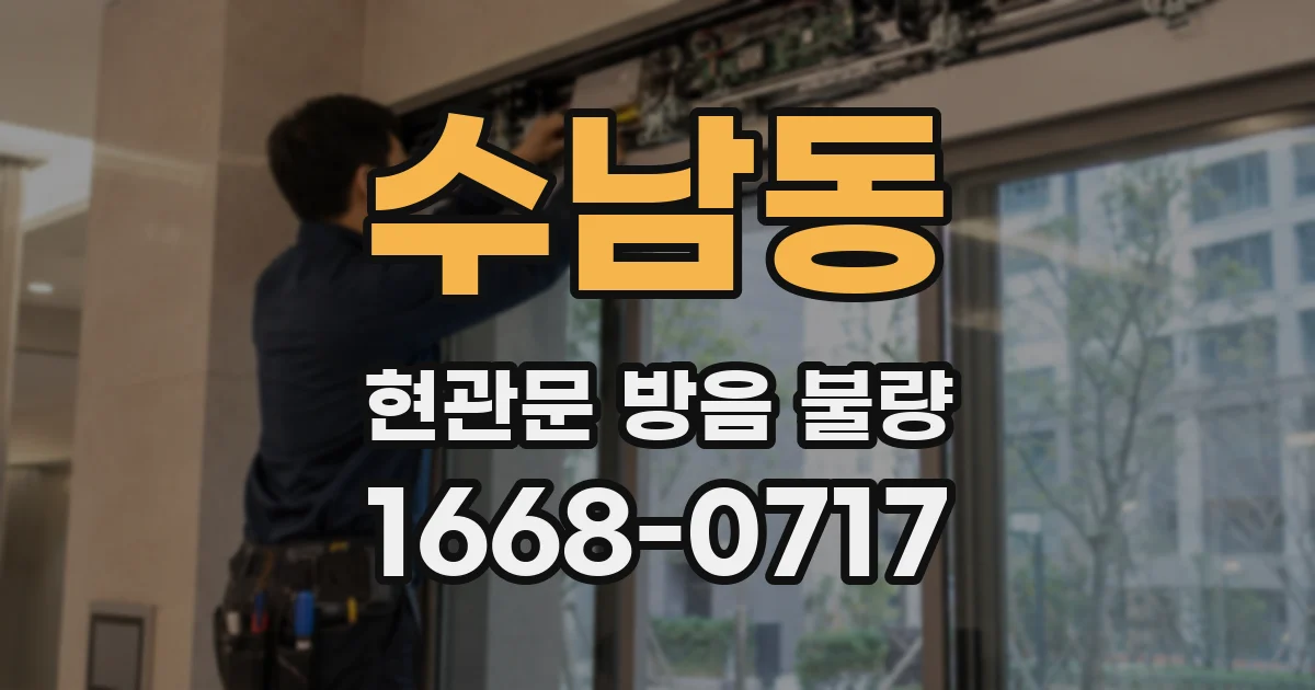 수남동 현관문 방음 불량