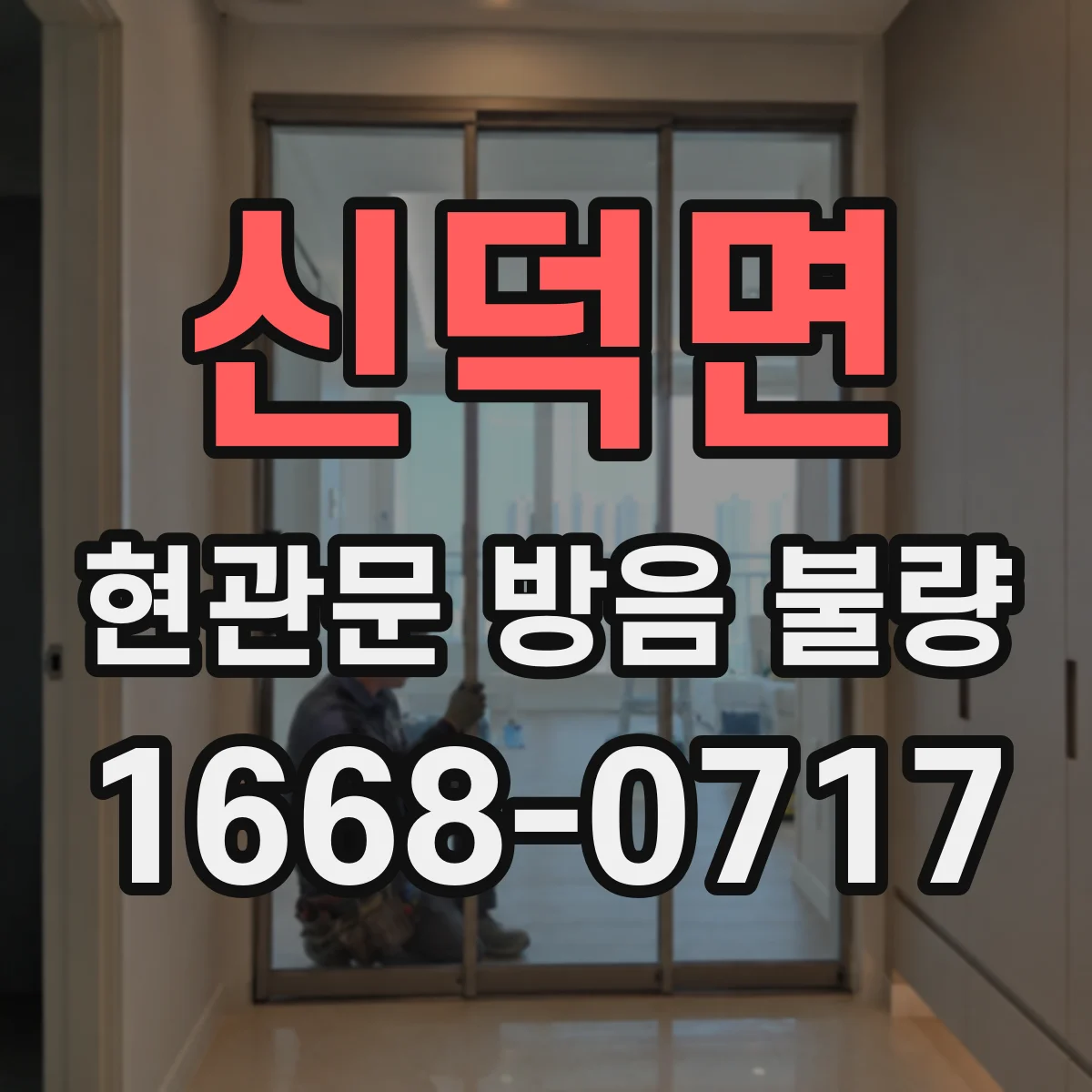 신덕면 현관문 방음 불량