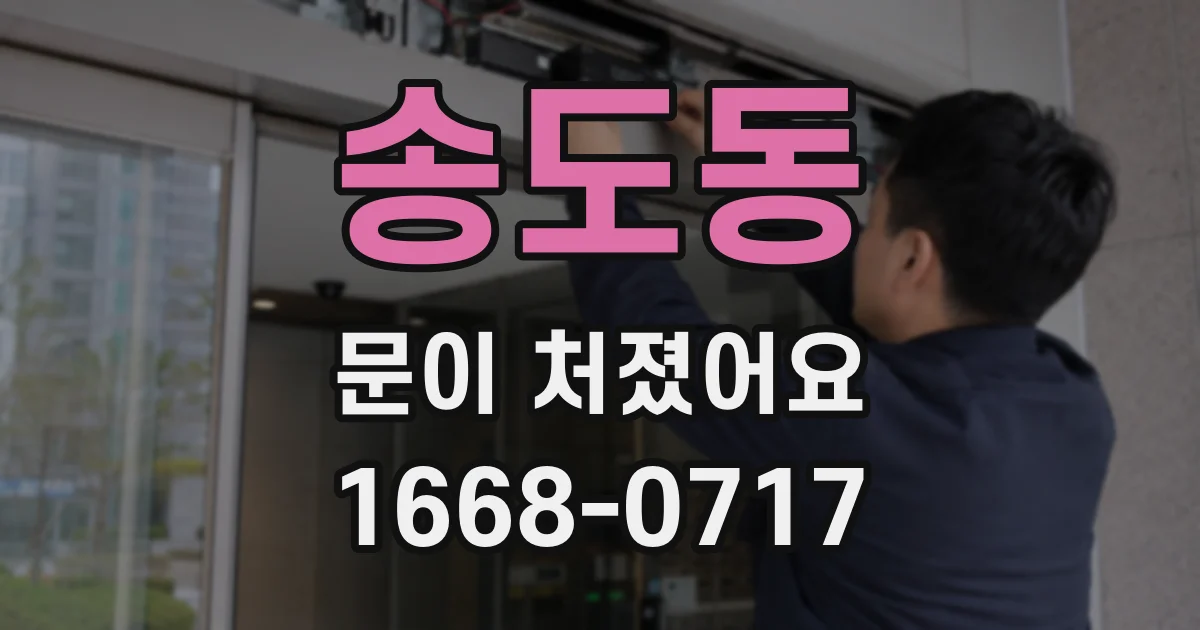 송도동 문이 처졌어요