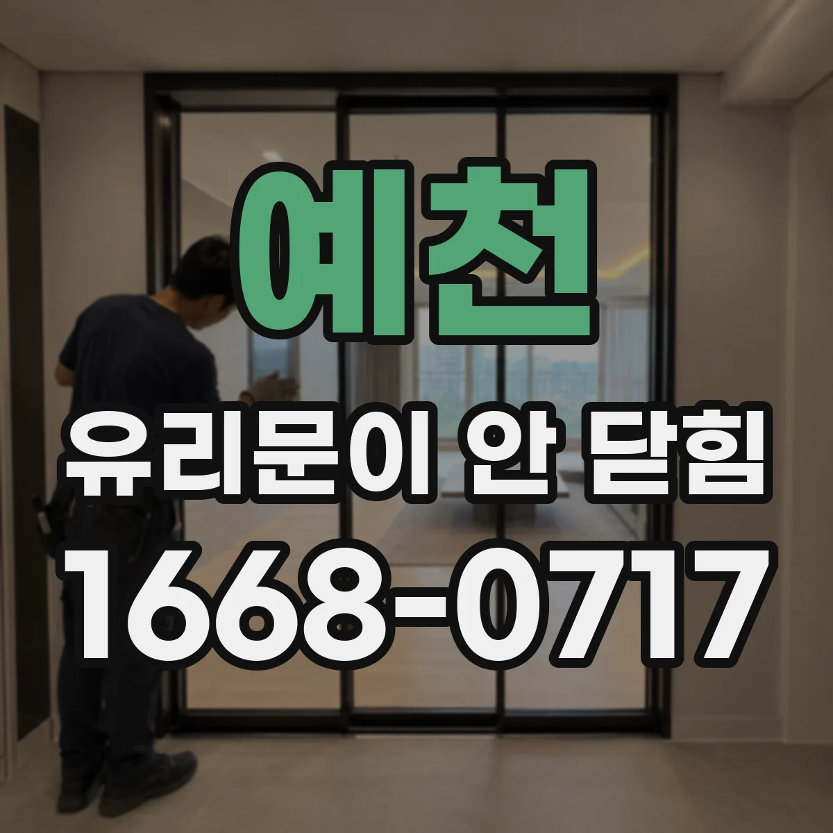예천 유리문이 안 닫힘