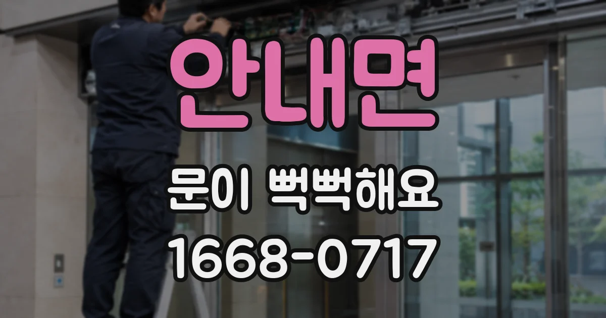 안내면 문이 뻑뻑해요