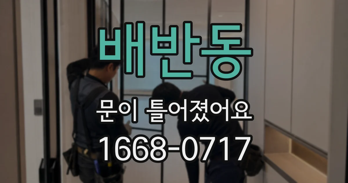 배반동 문이 틀어졌어요