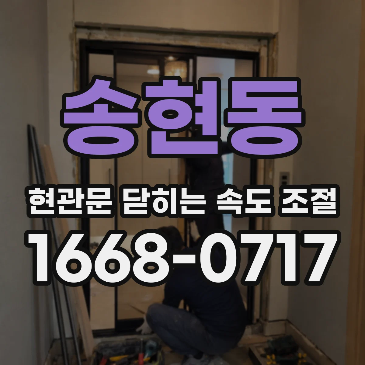 송현동 현관문 닫히는 속도 조절