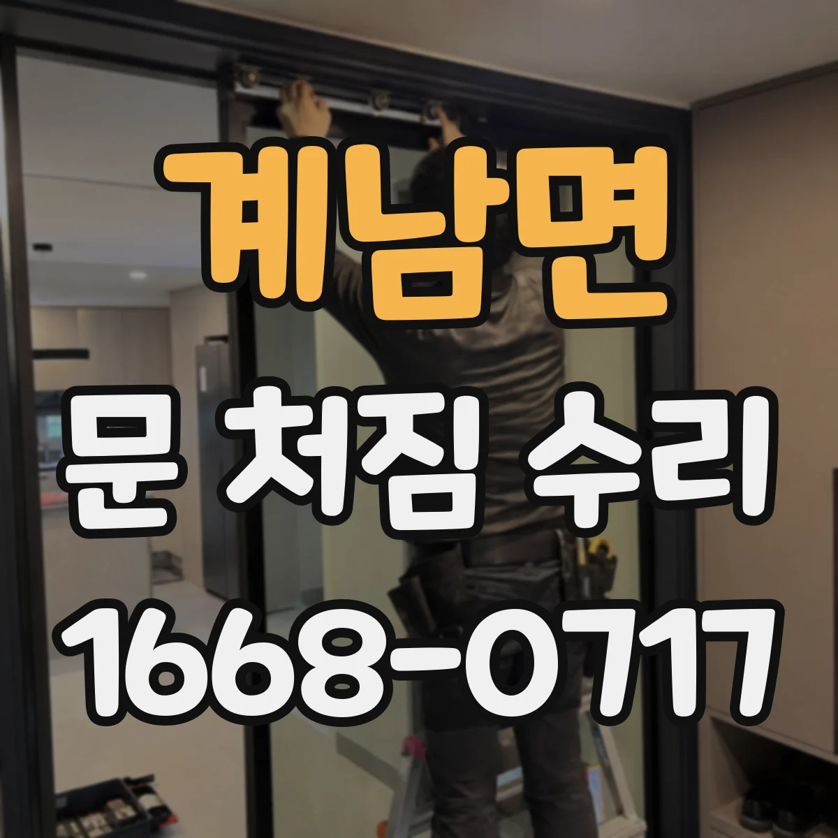 계남면 문 처짐 수리