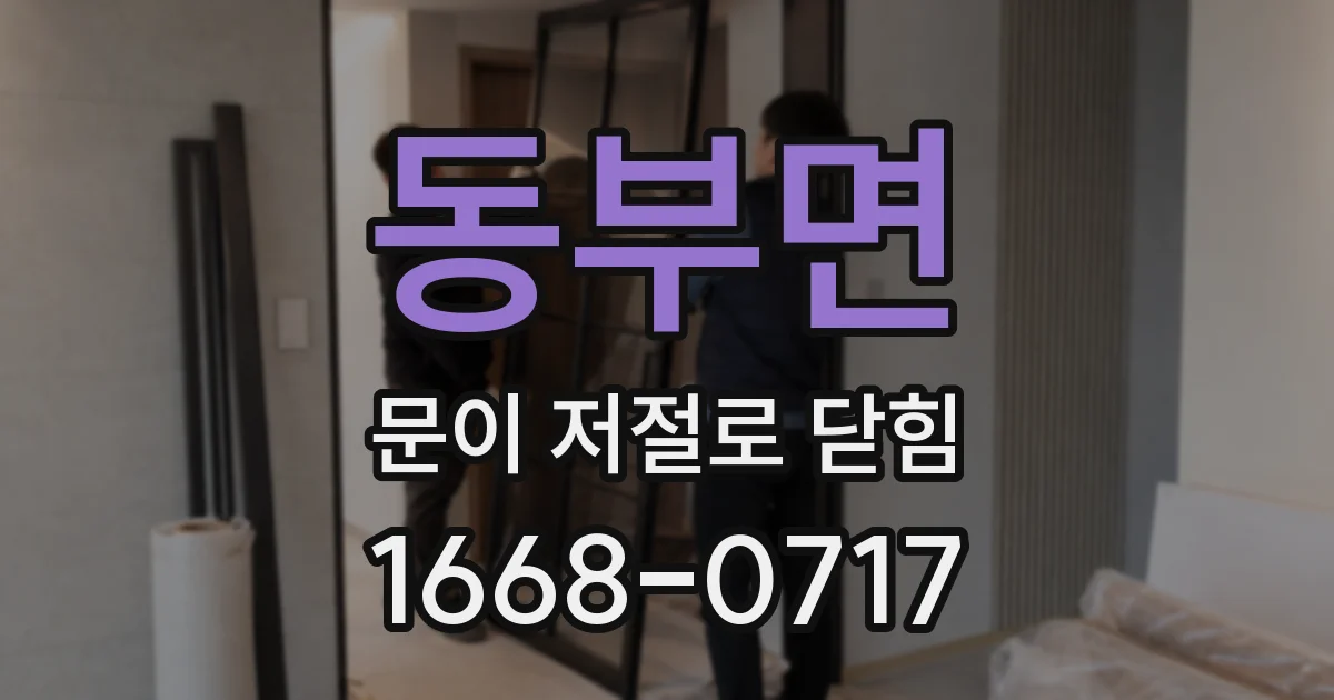 동부면 문이 저절로 닫힘