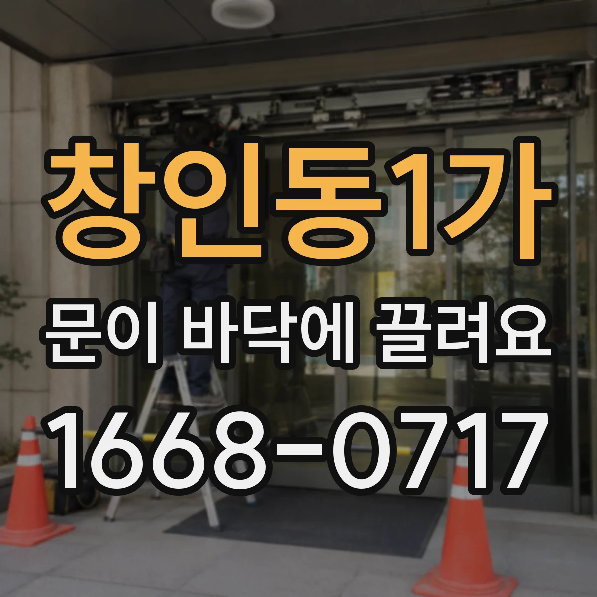 창인동1가 문이 바닥에 끌려요