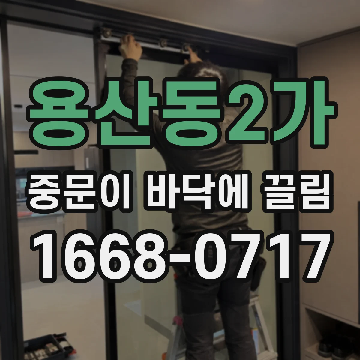 용산동2가 중문이 바닥에 끌림