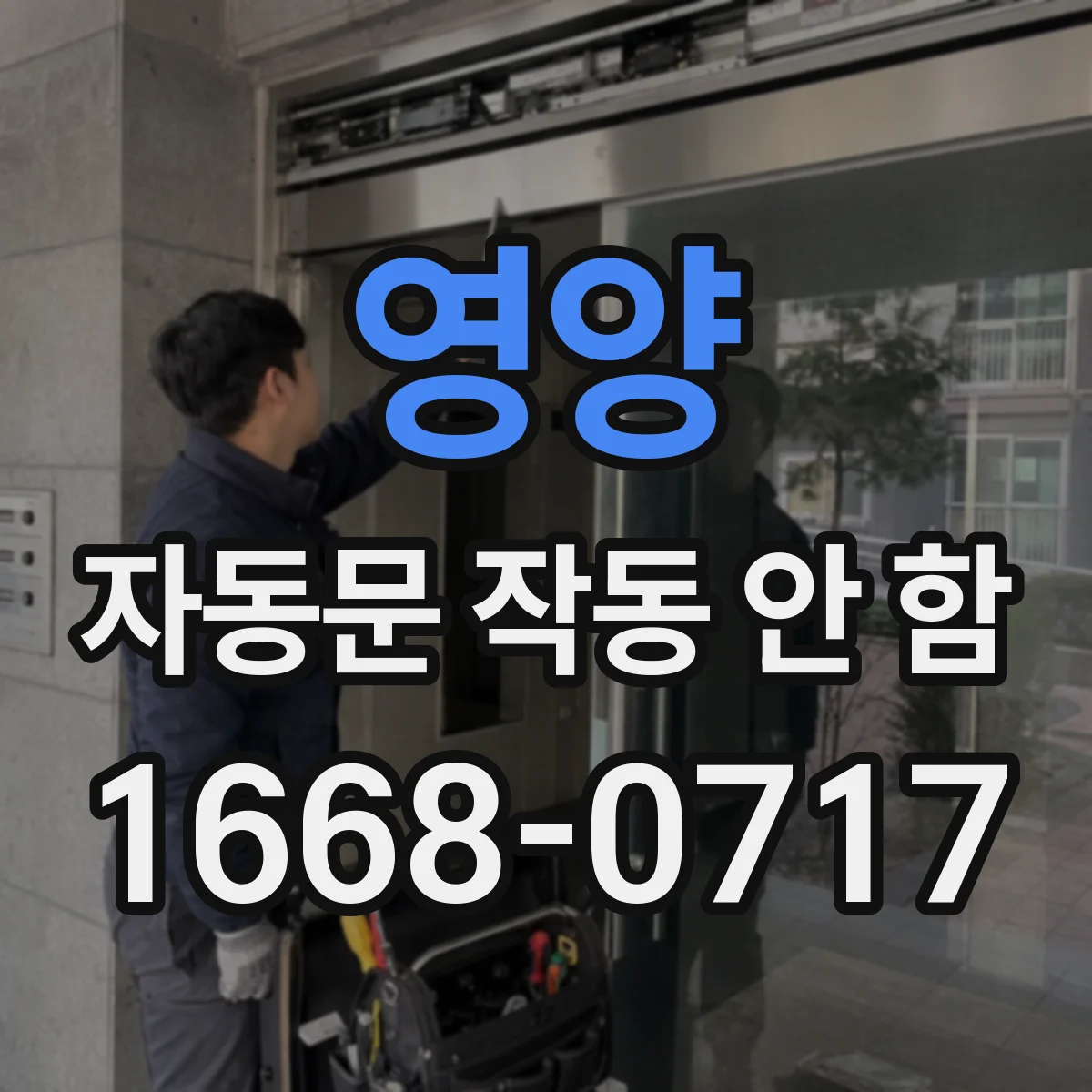 영양 자동문 작동 안 함 접점 상태 이상 신호와 조치 방법
