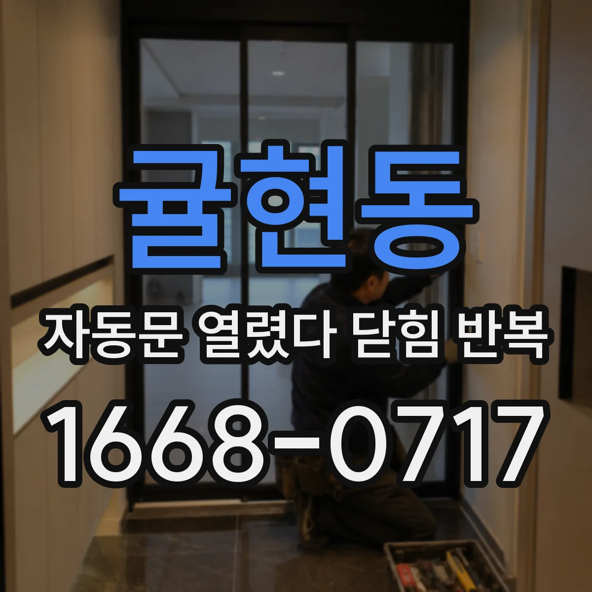 귤현동 자동문 열렸다 닫힘 반복 증상은 문이 열렸다가 바로 다시 닫히거나, 멈춘 뒤 다시 작동하는 식으로 나타납니다.