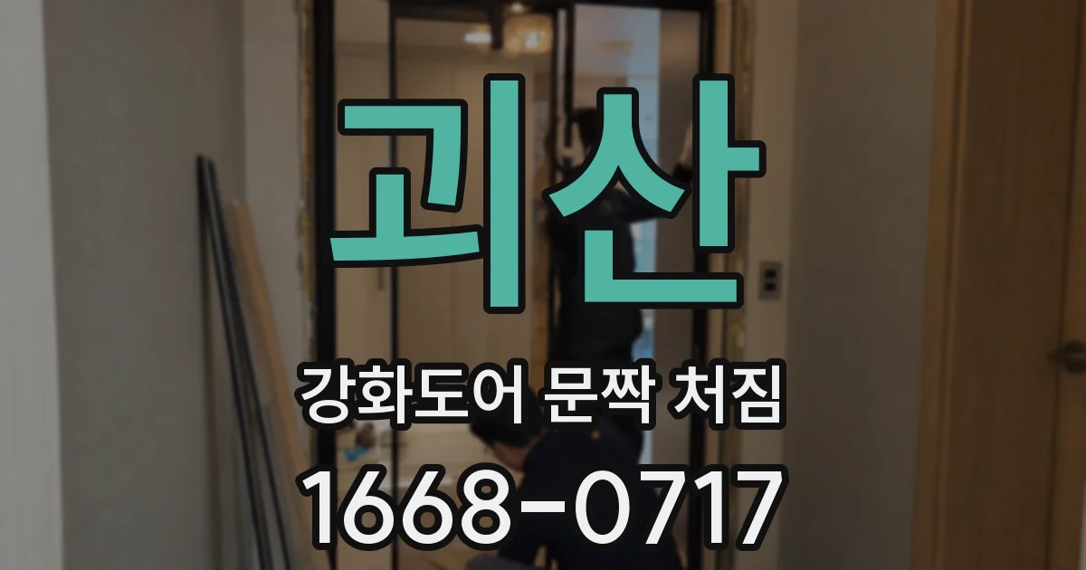 괴산 강화도어 문짝 처짐
