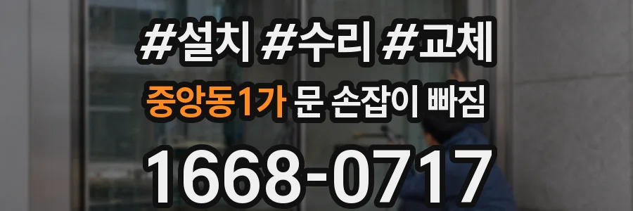 중앙동1가 문 손잡이 빠짐