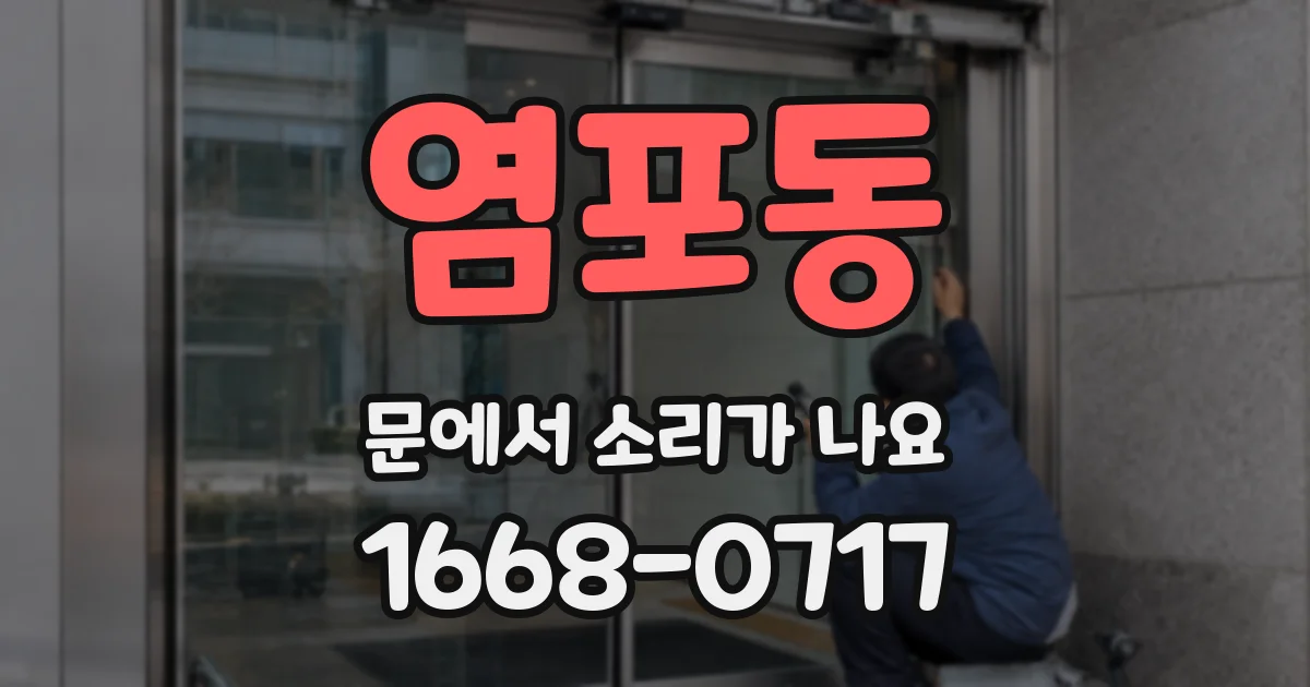 염포동 문에서 소리가 나요