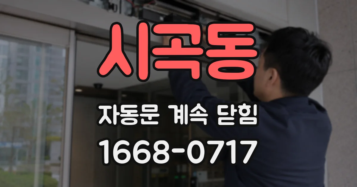 시곡동 자동문 계속 닫힘