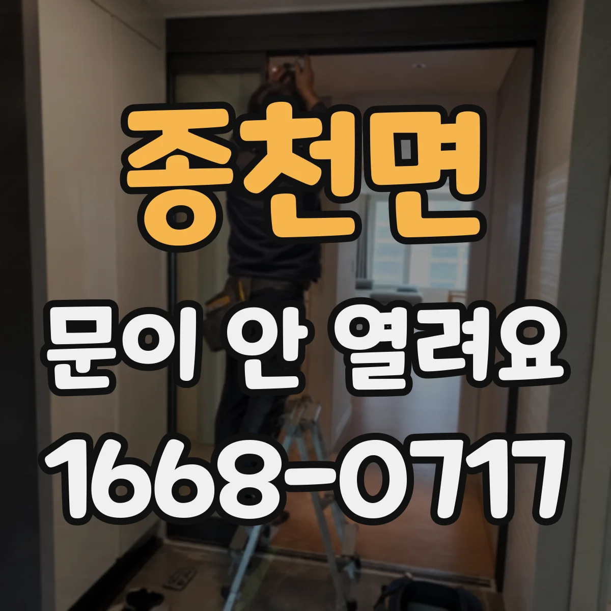 종천면 문이 안 열려요
