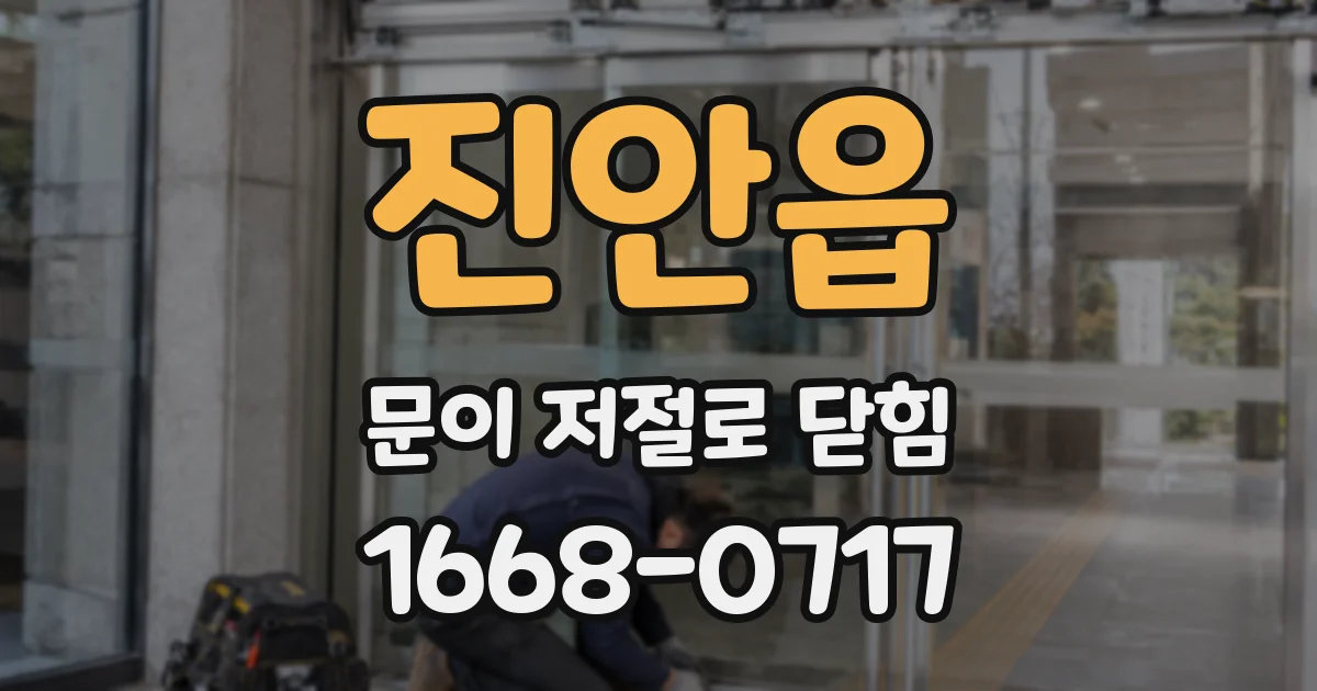진안읍 문이 저절로 닫힘