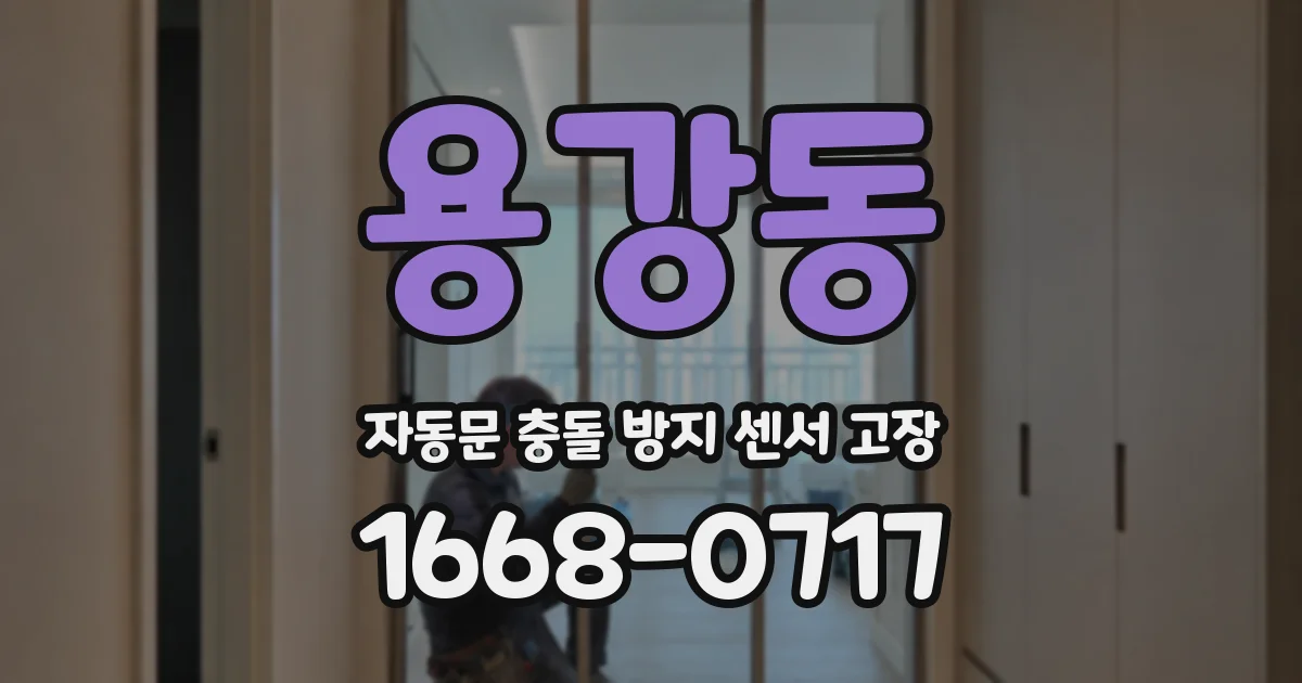 용강동 자동문 충돌 방지 센서 고장