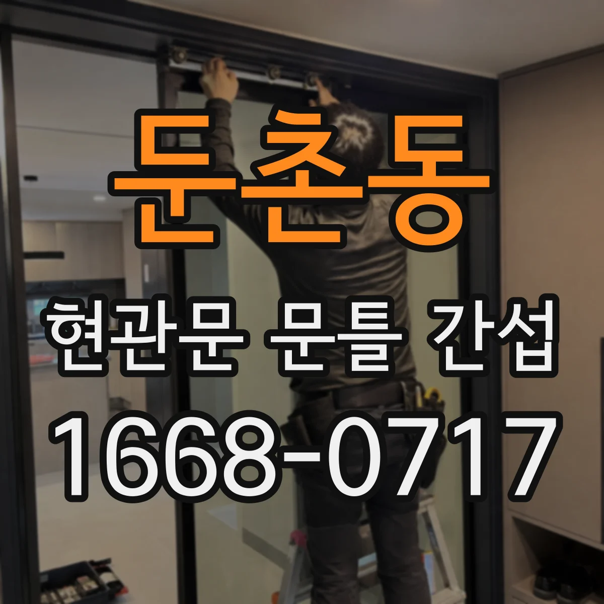 둔촌동 현관문 문틀 간섭