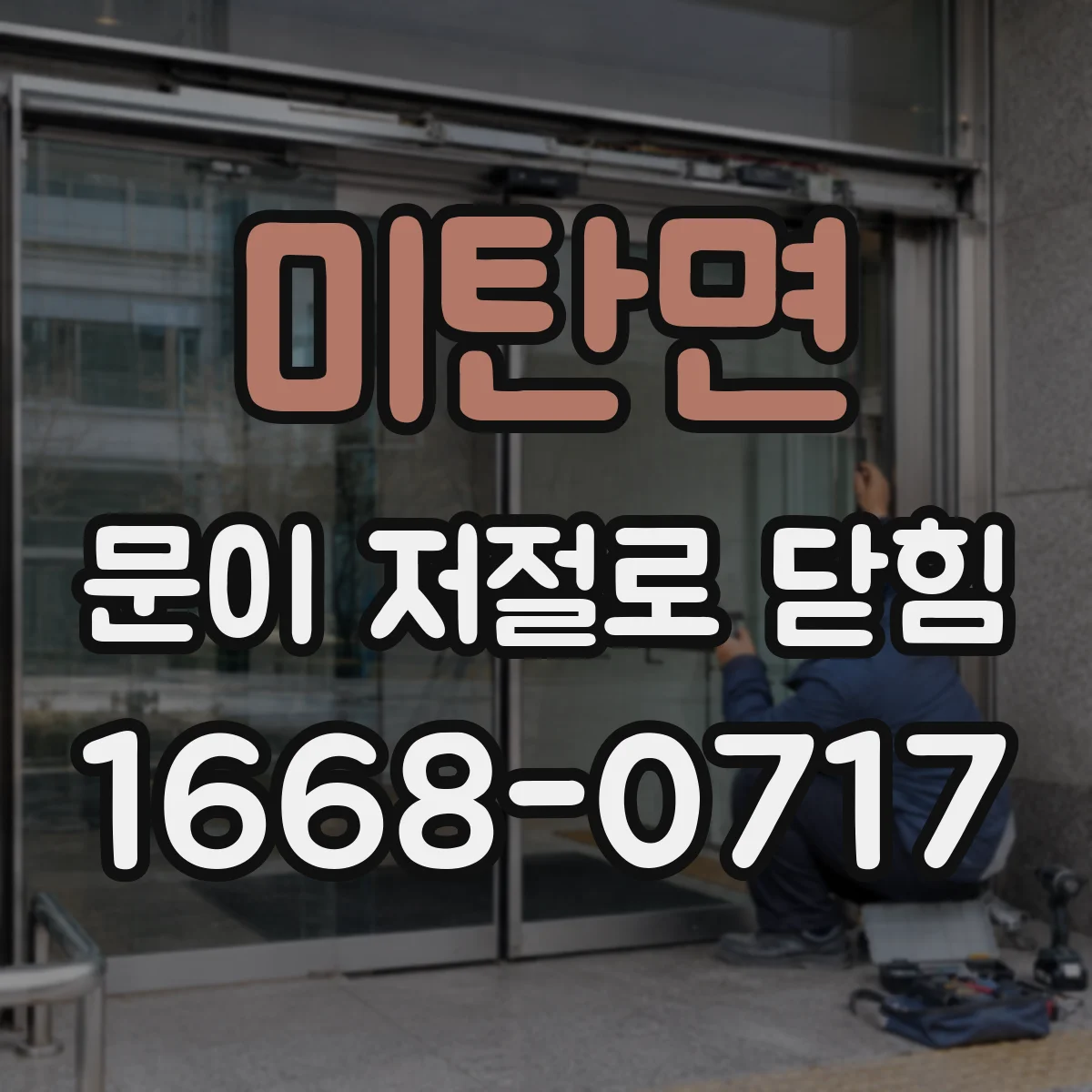 미탄면 문이 저절로 닫힘