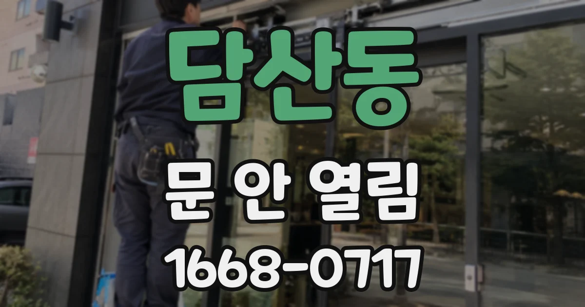담산동 문 안 열림