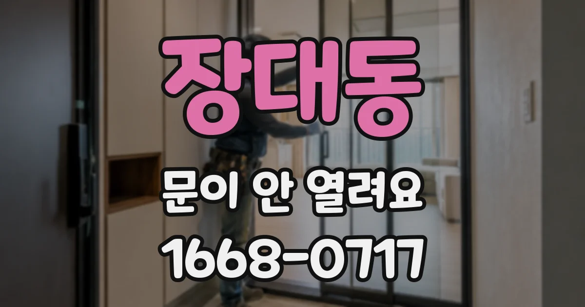 장대동 문이 안 열려요