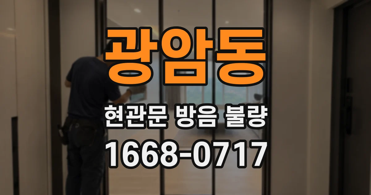 광암동 현관문 방음 불량