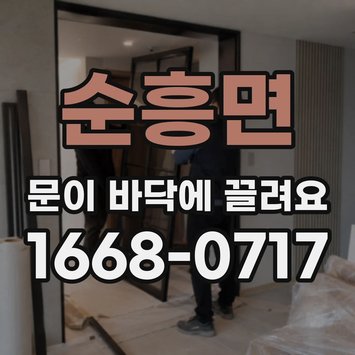 순흥면 문이 바닥에 끌려요