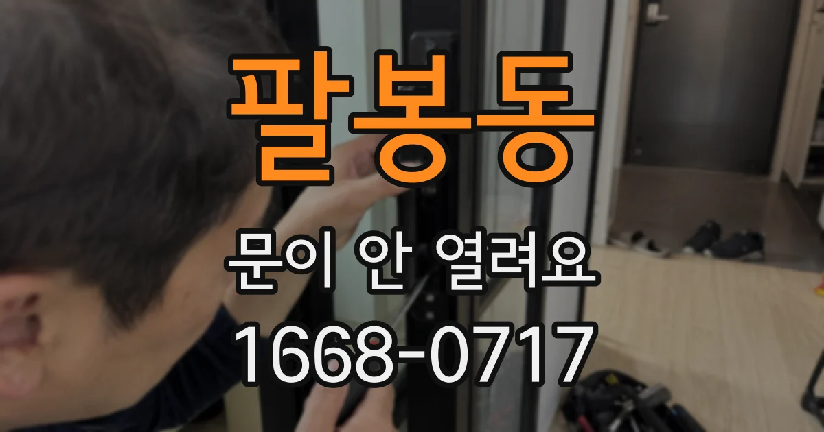 팔봉동 문이 안 열려요