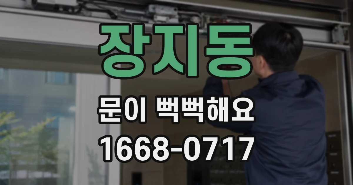 장지동 문이 뻑뻑해요
