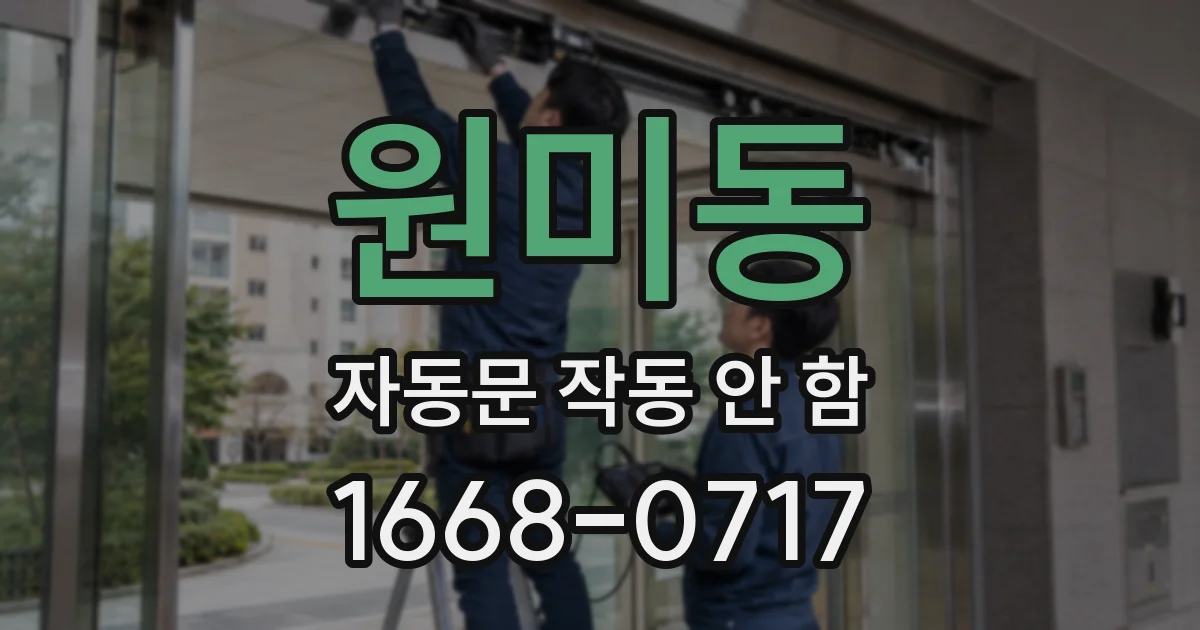 원미동 자동문 작동 안 함