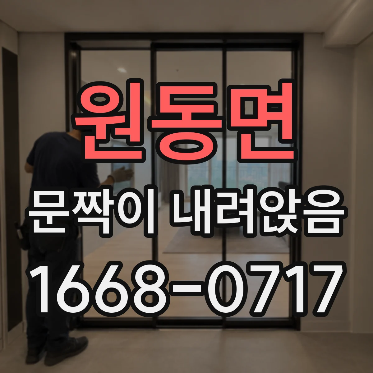 원동면 문짝이 내려앉음