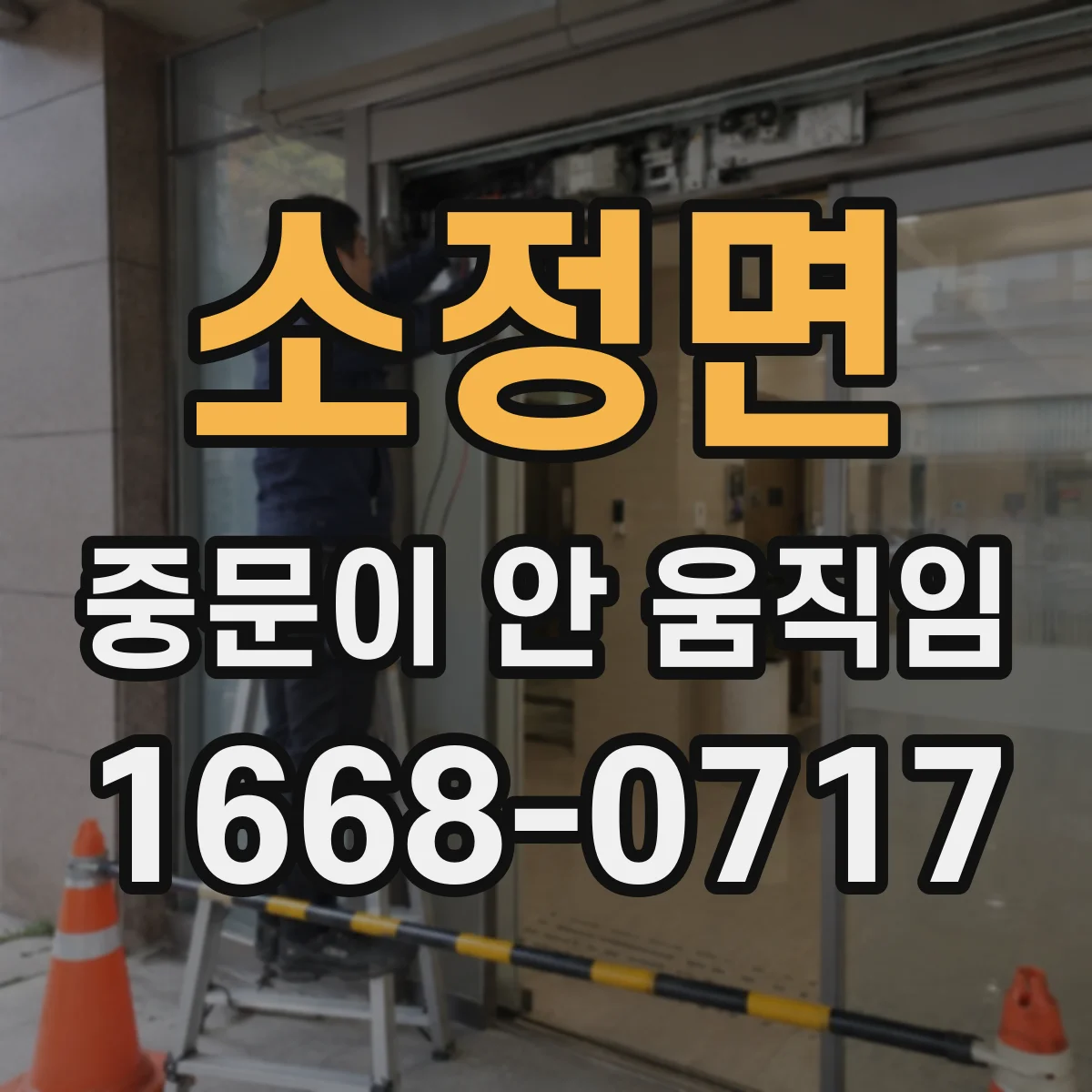 소정면 중문이 안 움직임