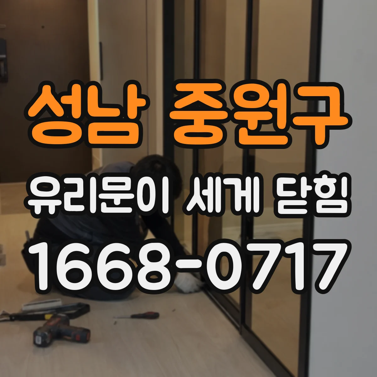 성남 중원구 유리문이 세게 닫힘