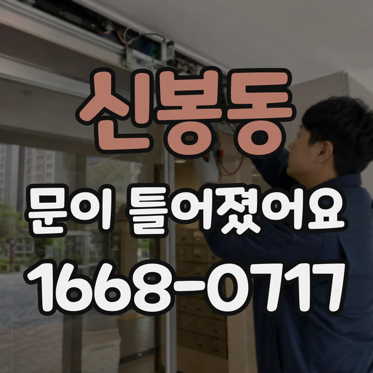 신봉동 문이 틀어졌어요