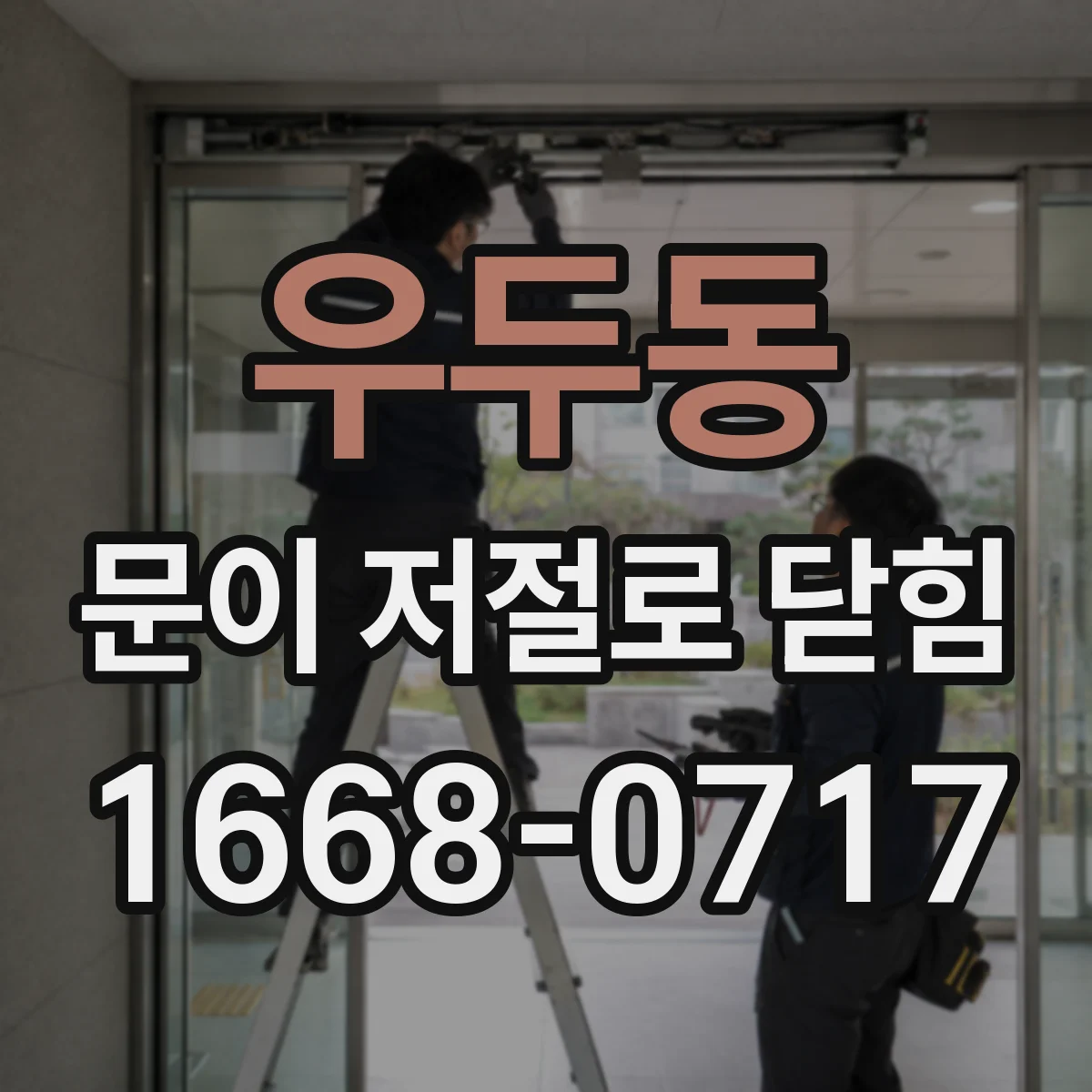 우두동 문이 저절로 닫힘