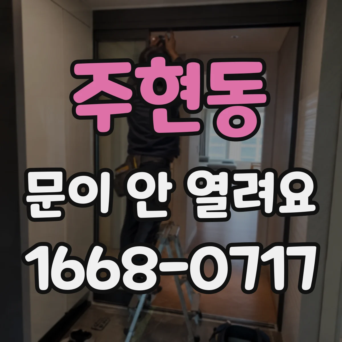 주현동 문이 안 열려요