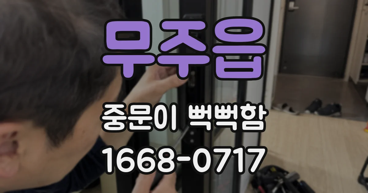 무주읍 중문이 뻑뻑함