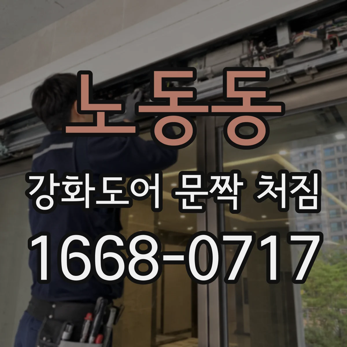노동동 강화도어 문짝 처짐