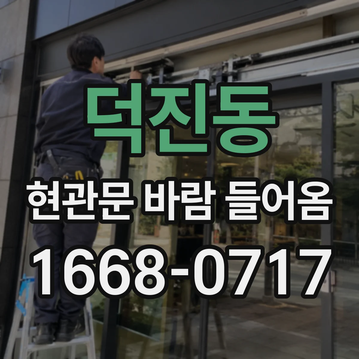 덕진동 현관문 바람 들어옴