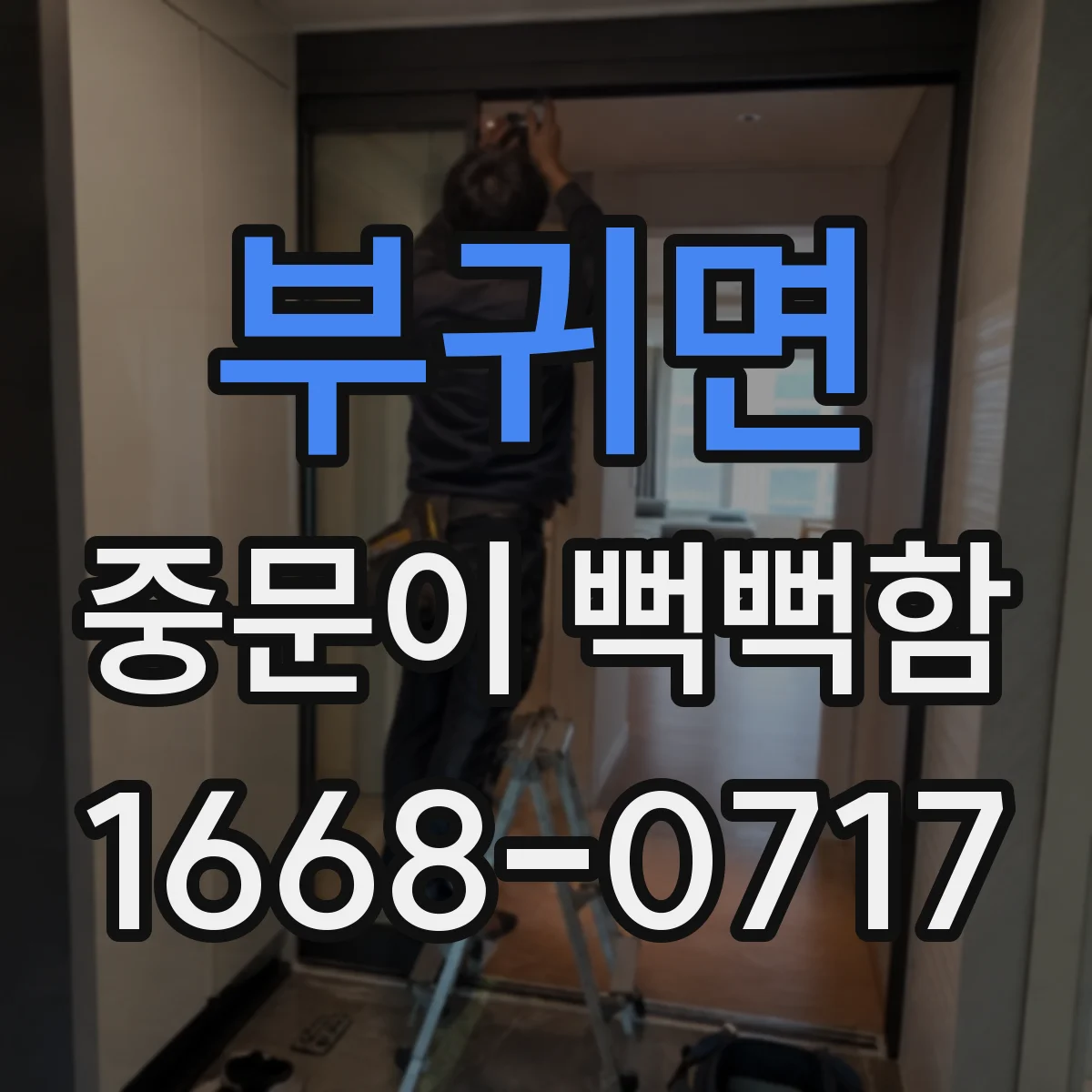 부귀면 중문이 뻑뻑함