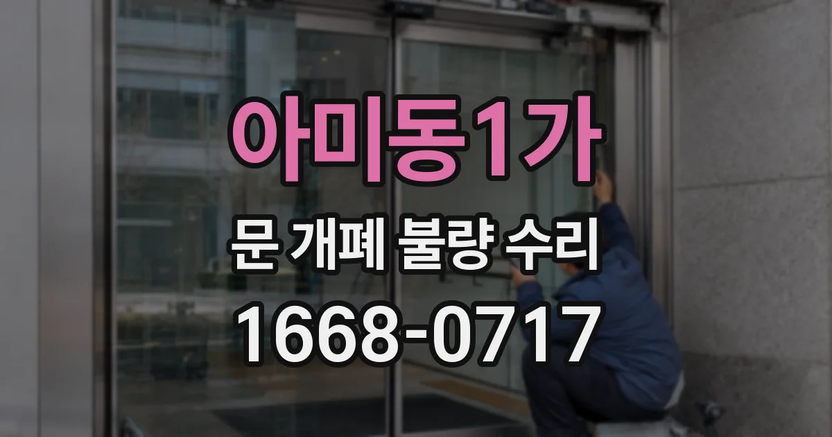 아미동1가 문 개폐 불량 수리