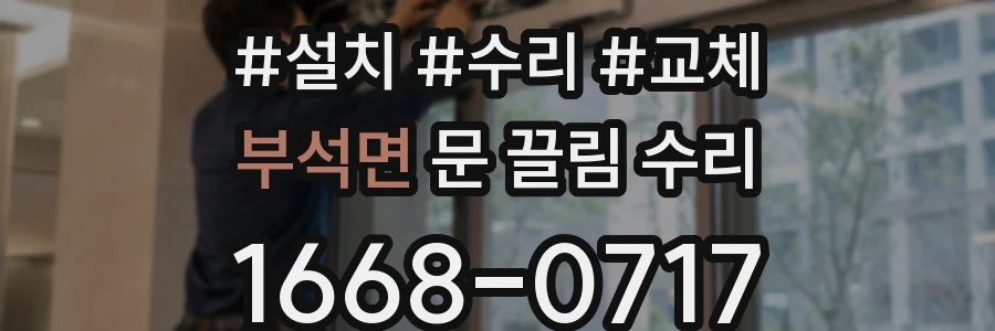 부석면 문 끌림 수리