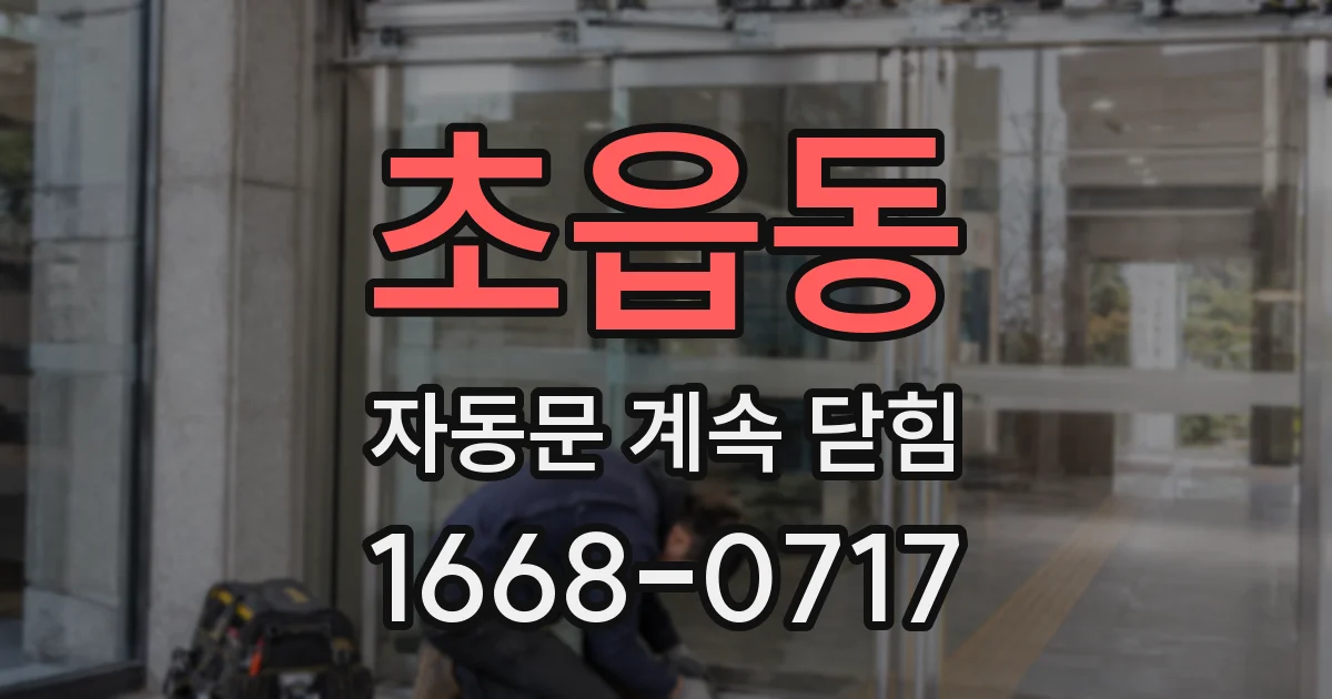 초읍동 자동문 계속 닫힘