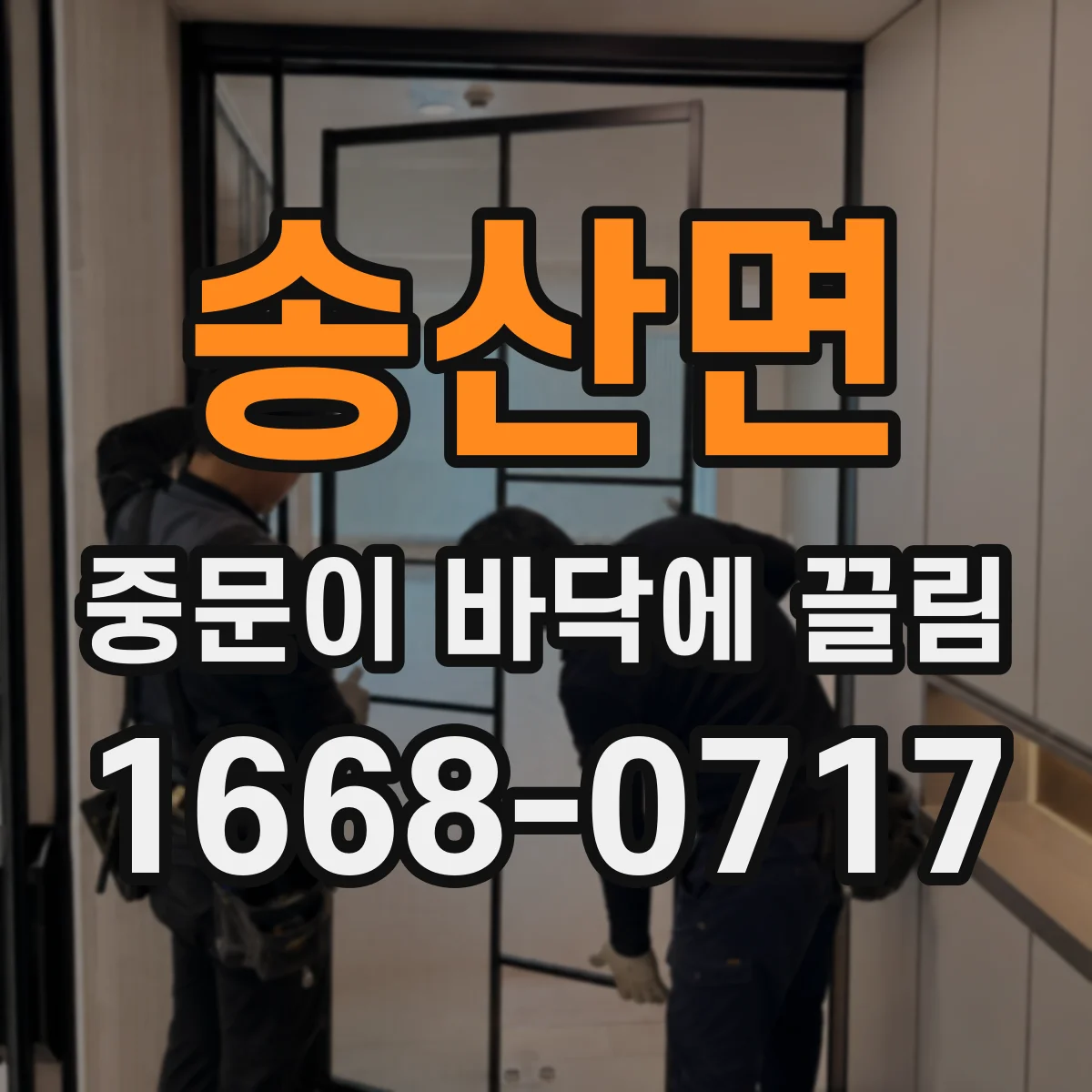 송산면 중문이 바닥에 끌림