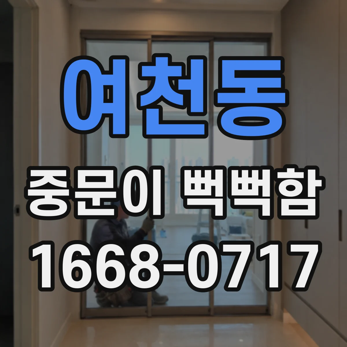 여천동 중문이 뻑뻑함