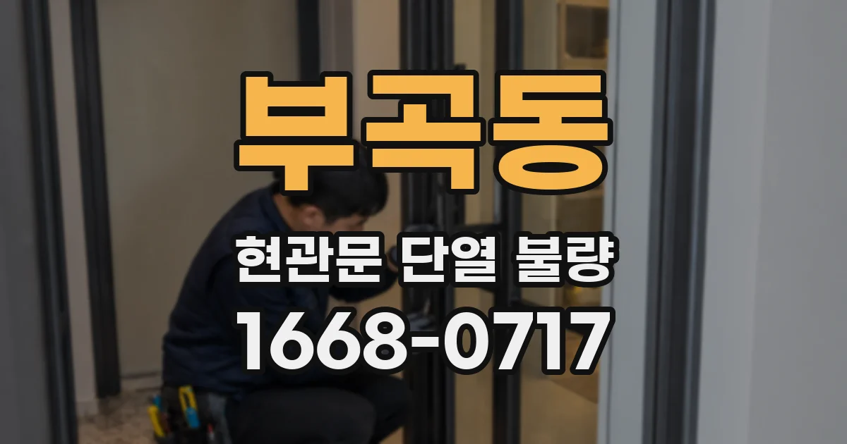 부곡동 현관문 단열 불량