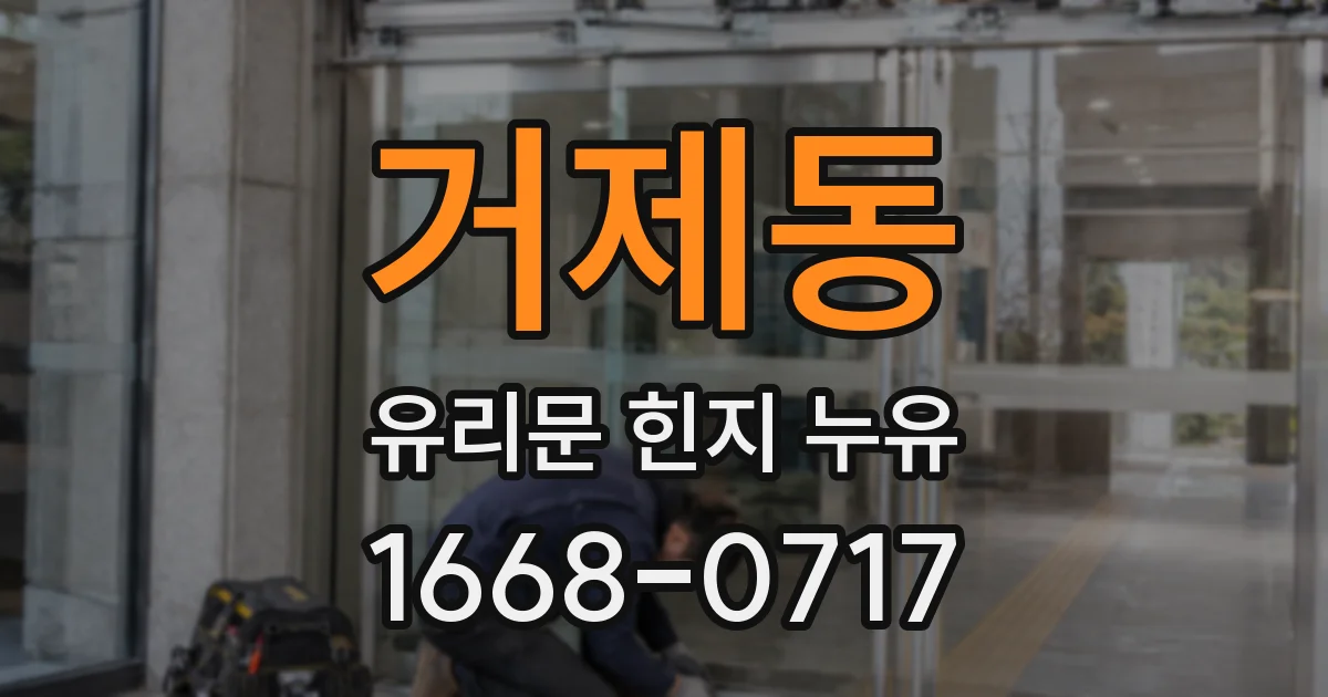 거제동 유리문 힌지 누유
