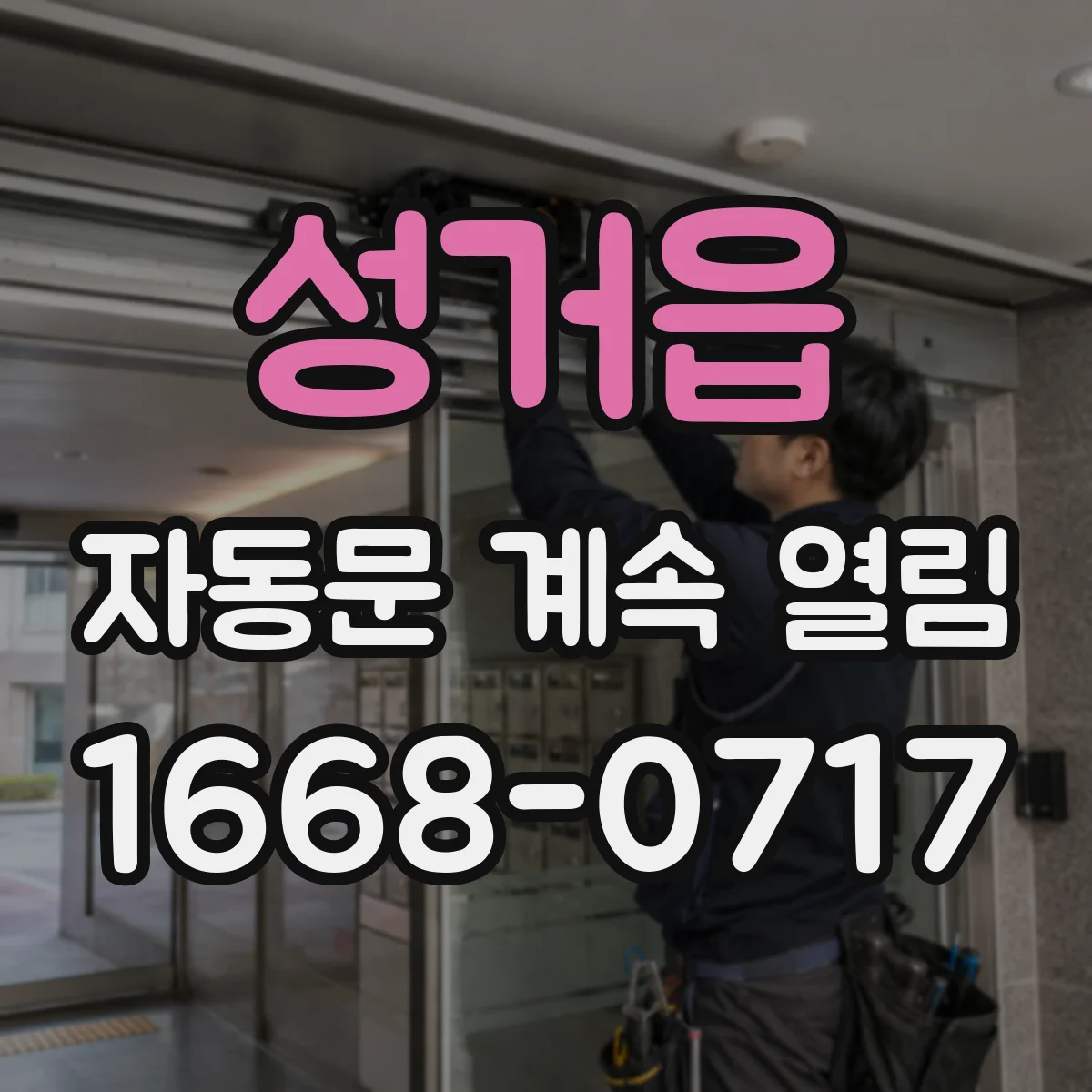 성거읍 자동문 계속 열림