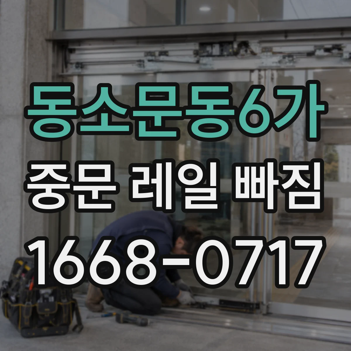 동소문동6가 중문 레일 빠짐