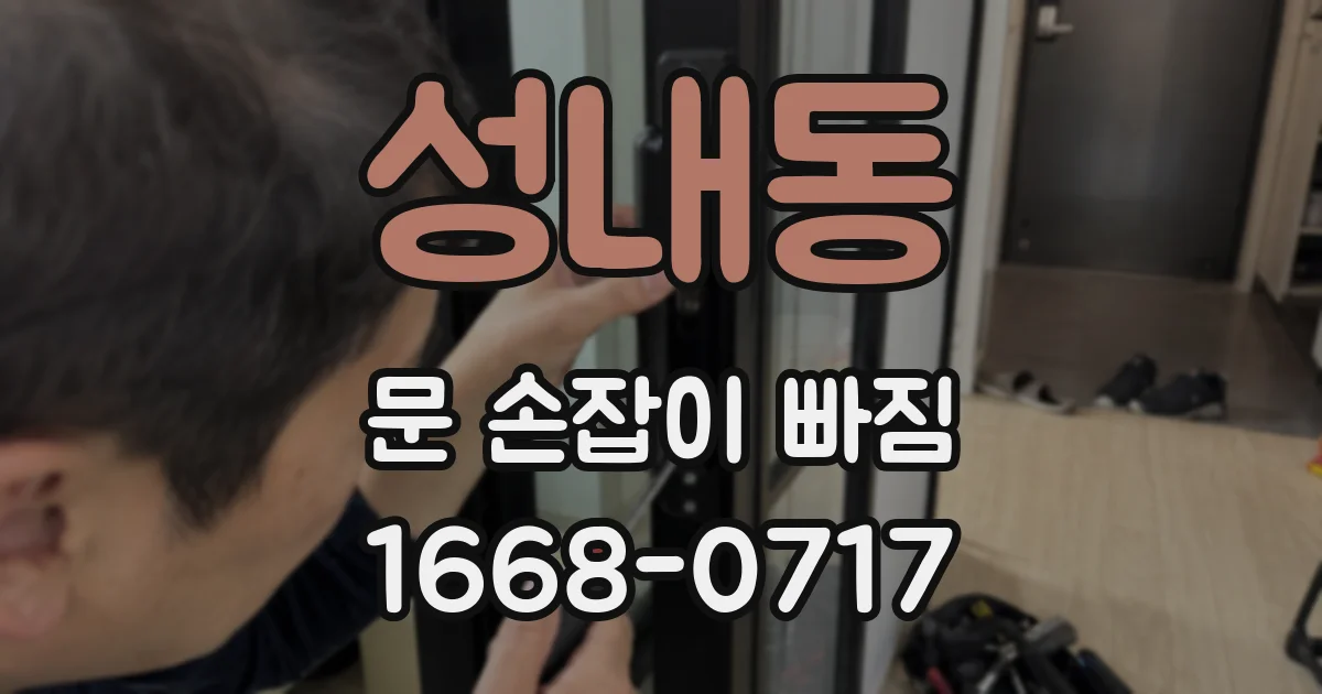 성내동 문 손잡이 빠짐
