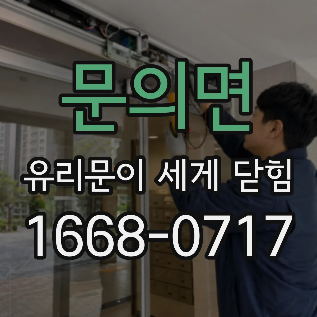 문의면 유리문이 세게 닫힘